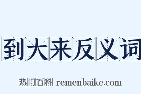 到大来反义词是什么意思的图片